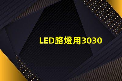 LED路燈用3030貼片燈珠怎么樣？以歐司朗3030為例不考慮電源的情況下做幾年質(zhì)保合適？